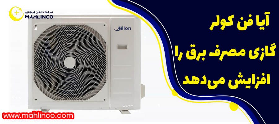 ایا فن کولر گازی مصرف برق را افزایش میدهد